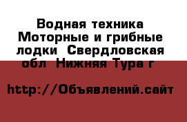 Водная техника Моторные и грибные лодки. Свердловская обл.,Нижняя Тура г.